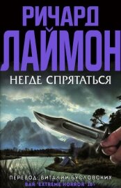 Негде спрятаться (ЛП)