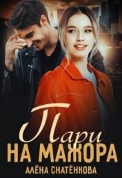Пари на мажора (СИ)