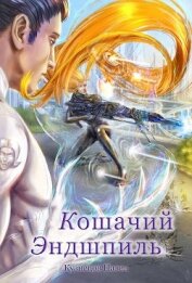 Книга Кошачий эндшпиль (СИ) Кошачий эндшпиль (СИ)
