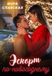 Славская Нора - Эскорт по-новогоднему (СИ)