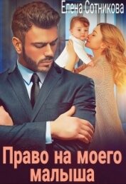 Право на моего малыша (СИ)