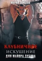 Клубничное искушение для майора Зубова (СИ)