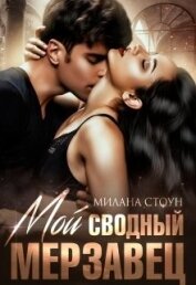 Стоун Милана - Мой сводный мерзавец (СИ)