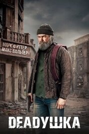 Книга Deadушка (СИ) Deadушка (СИ)