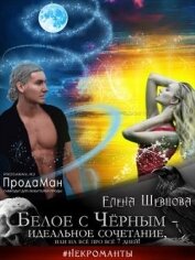 Шевцова Елена - Белое с Черным - идеальное сочетание, или на все про все 7 дней! (СИ)