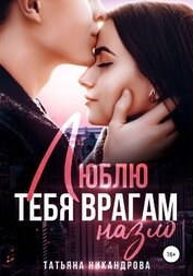 Никандрова Татьяна Юрьевна - Люблю тебя врагам назло