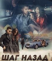 Книга Step back (СИ) Step back (СИ)
