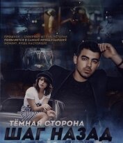 Книга Step back. Dark side (СИ) Step back. Dark side (СИ)