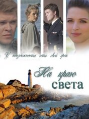 Книга На краю света (СИ) На краю света (СИ)