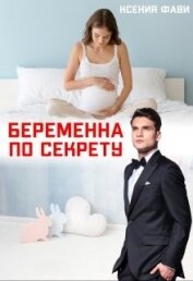 Фави Ксения - Беременна по секрету (СИ)
