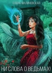 Книга Ведьминские истории 2. Ни слова о ведьмах! (СИ) Ведьминские истории 2. Ни слова о ведьмах! (СИ)