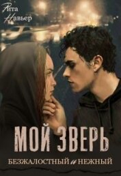 Книга Мой зверь безжалостный и нежный (СИ) Мой зверь безжалостный и нежный (СИ)