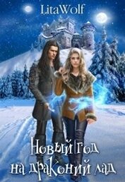 Книга Новый год на драконий лад (СИ) Новый год на драконий лад (СИ)