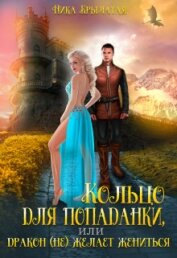 Книга Кольцо для попаданки, или Дракон (не) желает жениться (СИ) Кольцо для попаданки, или Дракон (не) желает жениться (СИ)