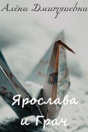 Дмитриевна Алёна - Ярослава и Грач (СИ)