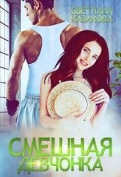 Книга Смешная девчонка (СИ) Смешная девчонка (СИ)
