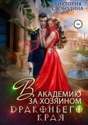 Книга В академию за хозяином Драконьего Края В академию за хозяином Драконьего Края
