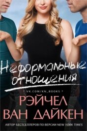 Книга Неформальные отношения (ЛП) Неформальные отношения (ЛП)