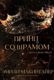 Принц со шрамом (ЛП)