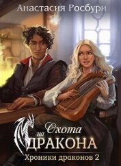 Росбури Анастасия - Охота на дракона (СИ)