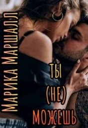 Книга Ты (не) можешь (СИ) Ты (не) можешь (СИ)