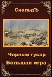 Большая игра (СИ)