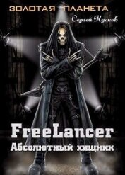 Фрилансер. Абсолютный хищник (СИ)