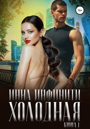 Инфинити Инна - Холодная. Книга 1