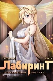 Я покорю Лабиринт с помощью техник массажа. Том 4 (СИ)