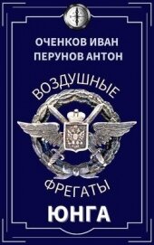 Книга Юнга (СИ) Юнга (СИ)