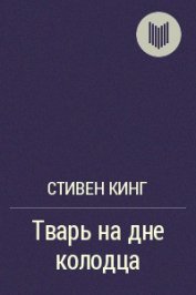 Тварь на дне колодца