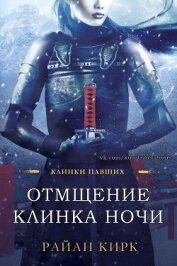Книга Отмщение клинка ночи (ЛП) Отмщение клинка ночи (ЛП)