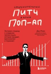 Сокрушительный питч в стиле поп-ап. Экспресс-подход к созданию презентации, которая продает, вдохнов