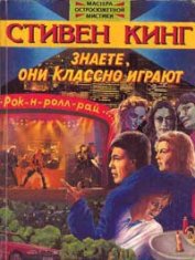 Книга Знаете, они классно играют Знаете, они классно играют