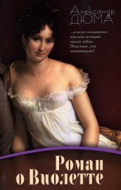Книга Роман о Виолетте Роман о Виолетте