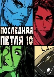 Книга Последняя петля. Книга 10. Большой взрыв Последняя петля. Книга 10. Большой взрыв