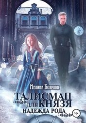 Талисман для князя. Надежда рода