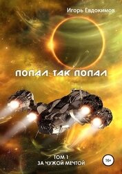 Книга Попал так попал Попал так попал