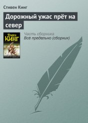 Книга Дорожный ужас прет на север Дорожный ужас прет на север