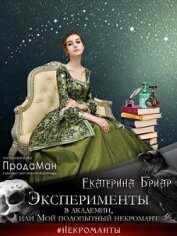 Бриар Екатерина - Эксперименты в академии, или Мой подопытный некромант (СИ)
