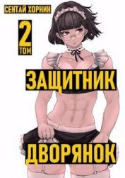 Книга Защитник дворянок. Том II (СИ) Защитник дворянок. Том II (СИ)