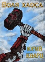 Книга Воля хаоса. Темные души (СИ) Воля хаоса. Темные души (СИ)