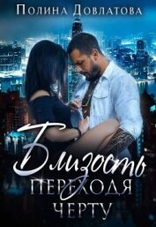 Близость. Переходя черту (СИ)