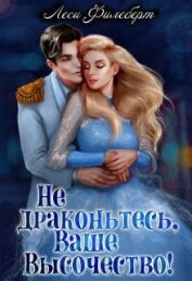 Не драконьтесь, Ваше Высочество! или Игра на выживание (СИ)