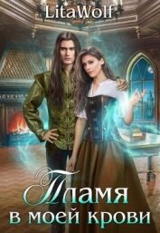 Книга Пламя в моей крови (СИ) Пламя в моей крови (СИ)