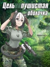 Книга Цельняпушистая оболочка (СИ) Цельняпушистая оболочка (СИ)