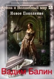 Новое Поколение (СИ)