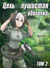 Книга Цельняпушистая оболочка 2 (СИ) Цельняпушистая оболочка 2 (СИ)