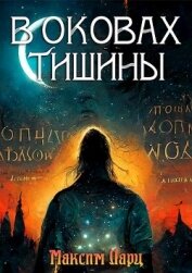 Ларц Максим - В оковах тишины (СИ)