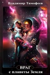 Книга Враг с планеты Земля (СИ) Враг с планеты Земля (СИ)